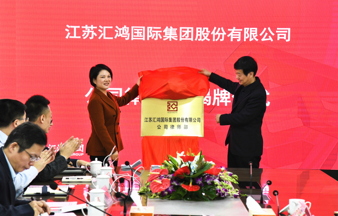 匯鴻集團(tuán)“公司律師部”正式揭牌