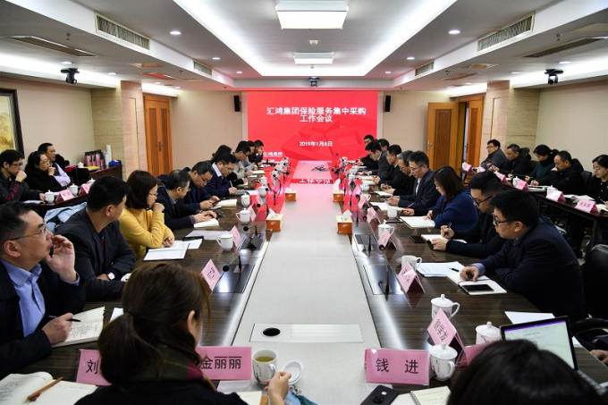 匯鴻集團(tuán)召開專題會(huì)議安排部署保險(xiǎn)服務(wù)集中采購(gòu)工作