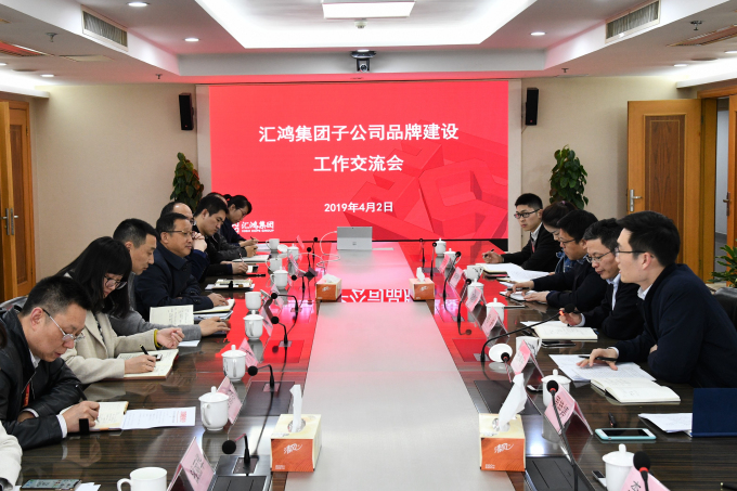 匯鴻集團(tuán)召開子公司品牌建設(shè)工作交流會
