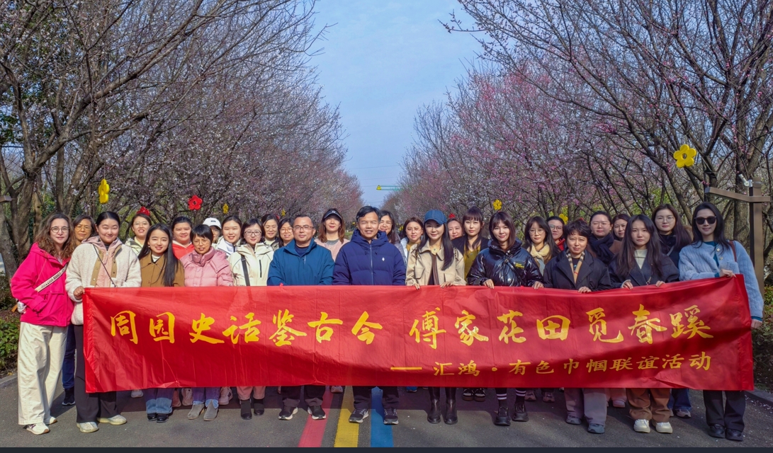 “史話鑒古今，花田覓春蹊”匯鴻集團