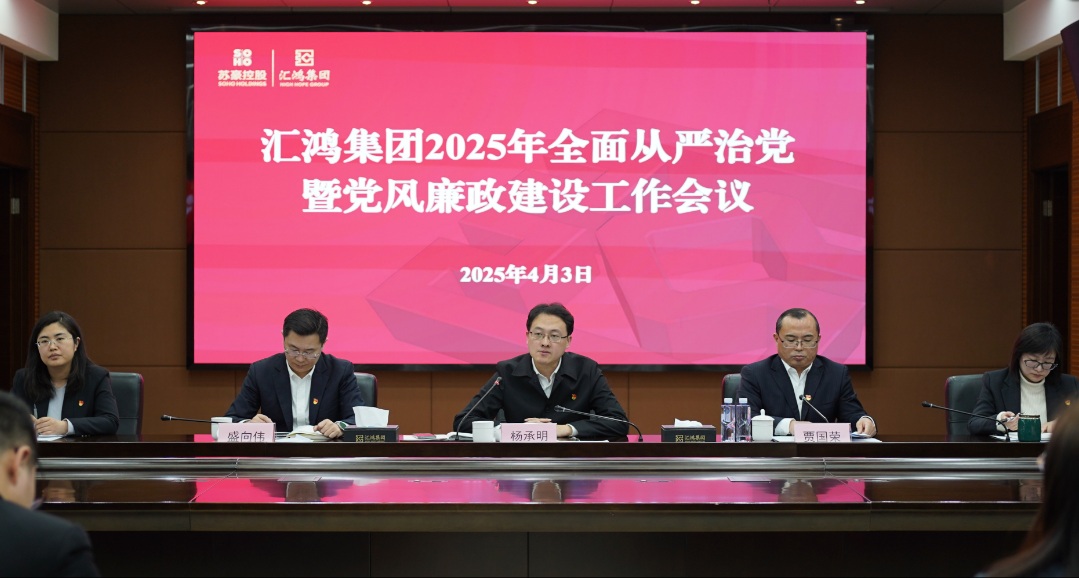 匯鴻集團召開2025年全面從嚴治黨暨